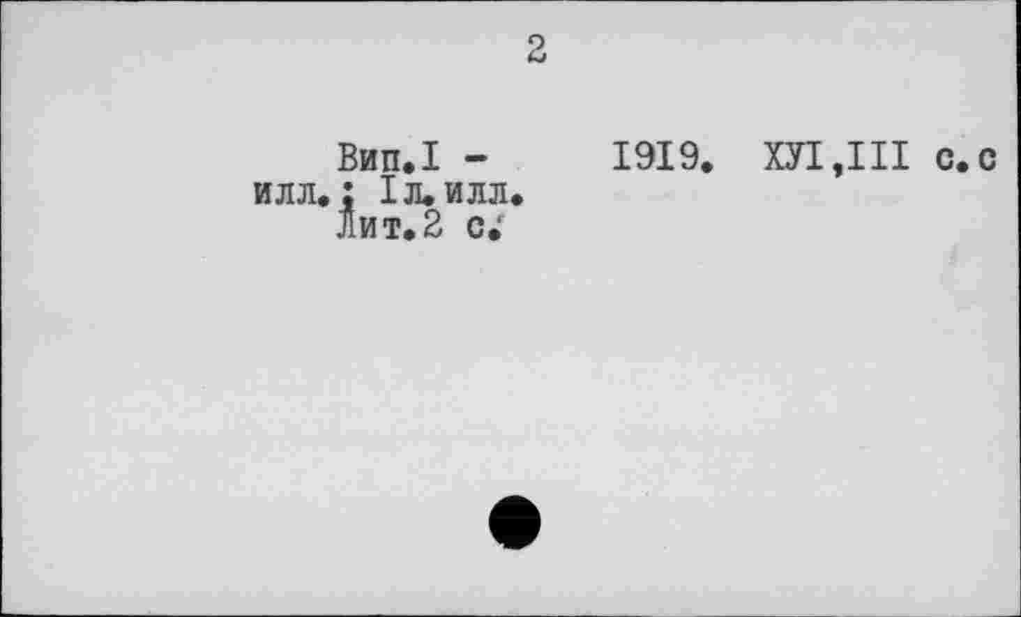 ﻿2
Вип.І -	1919. ХУІДІІ с.с
илл. ; Іл.илл.
Лит.2 с;